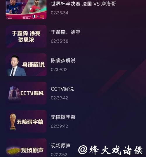 世界杯直播平台同步解说推荐
